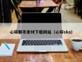 晋中心碎都市素材下载网站（心碎ska）